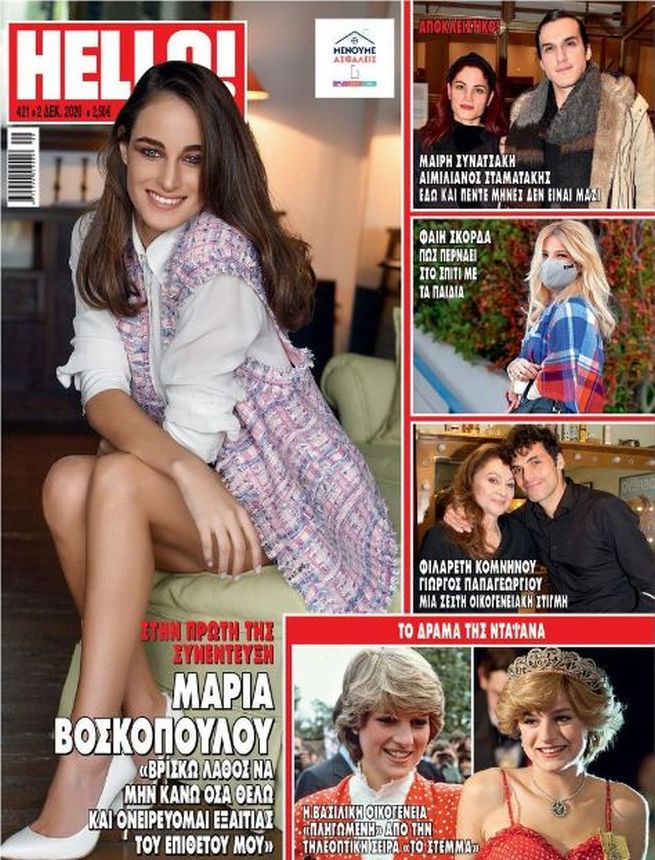 HELLO! GREECE magazine side cover 2 December 2020