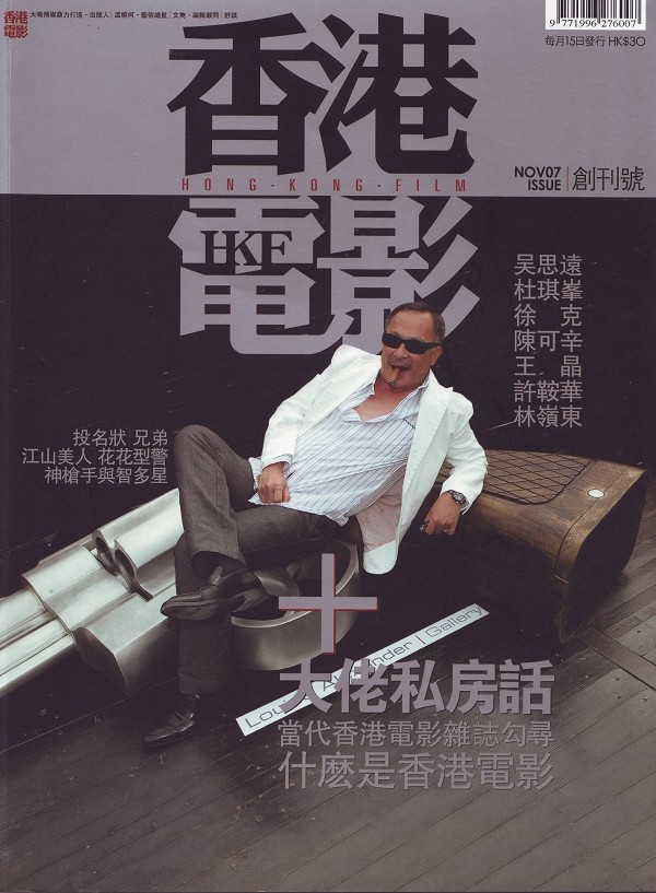 HONG KONG FILM magazine side cover Issue 1 November 2007