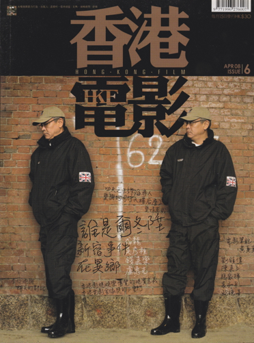 HONG KONG FILM magazine side cover Issue 6 April 2008
