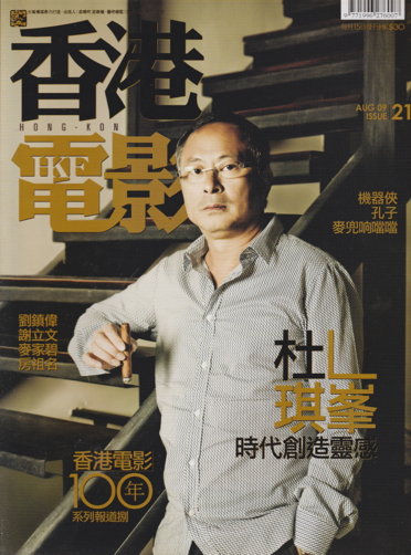 HONG KONG FILM magazine side cover Issue 21 August 2009