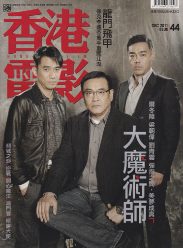 HONG KONG FILM magazine side cover Issue 44 December 2011