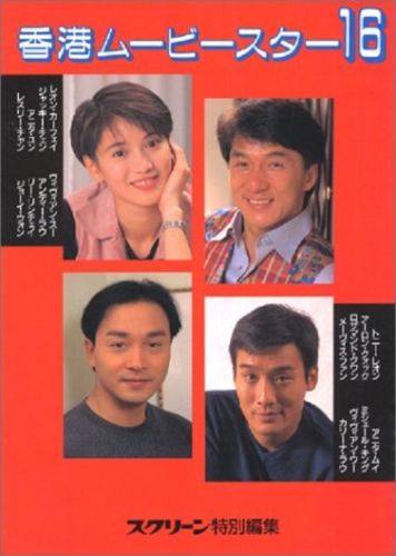 HONG KONG MOVIE STAR magazine side cover Issue 16 January 1996