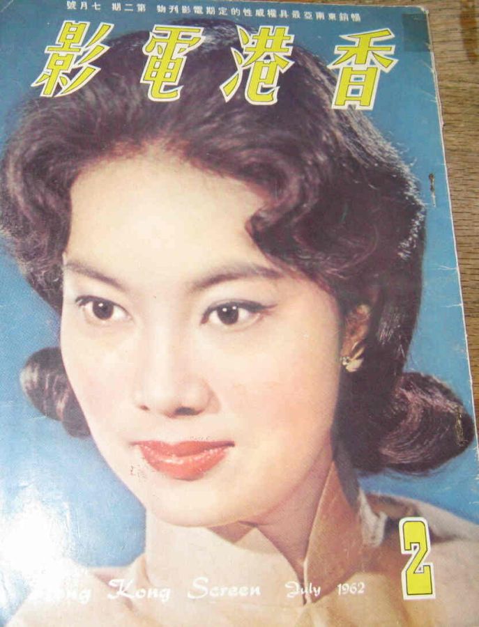 HONG KONG SCREEN magazine side cover Issue 2 July 1962
