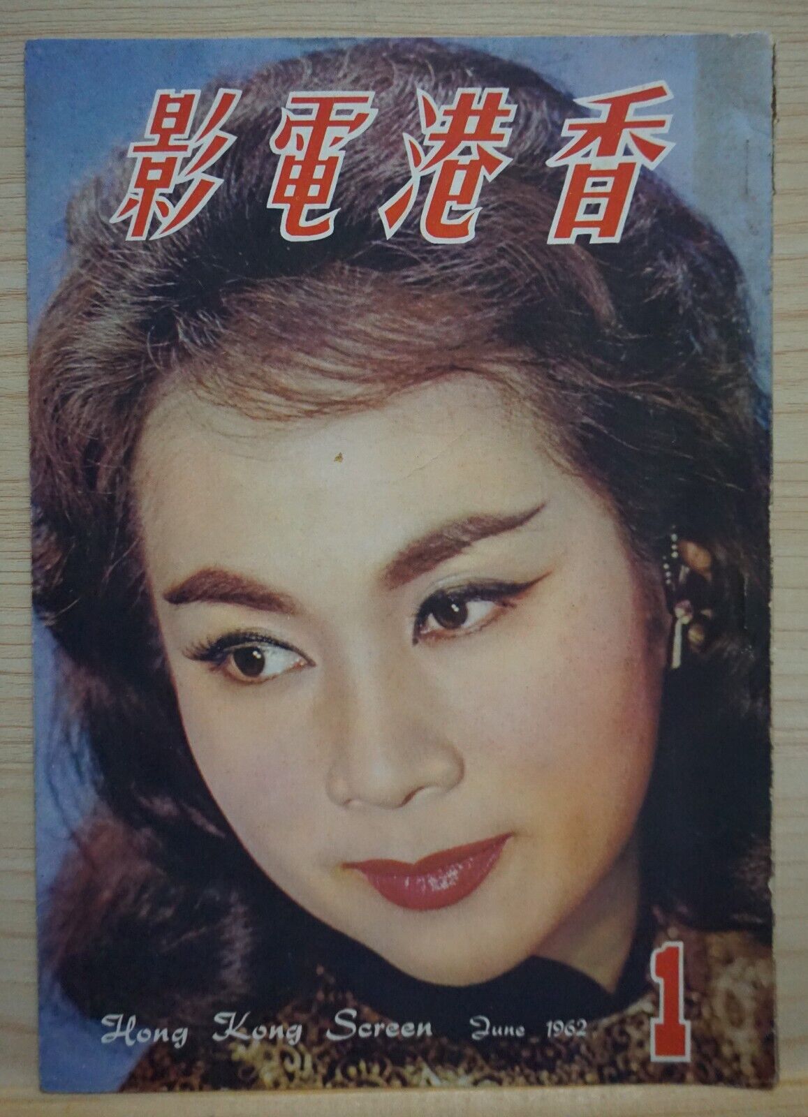 HONG KONG SCREEN magazine side cover Issue 1   1962