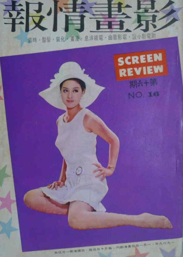 HONG KONG SCREEN REVIEW magazine side cover Issue 16   1969
