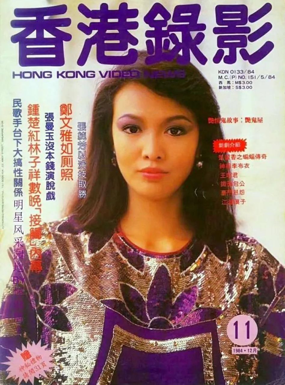 HONG KONG VIDEO NEWS magazine side cover Issue 11  December 1984