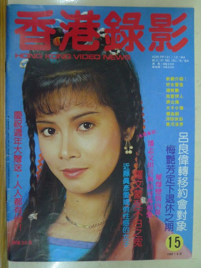 HONG KONG VIDEO NEWS magazine side cover Issue 15 April 1985