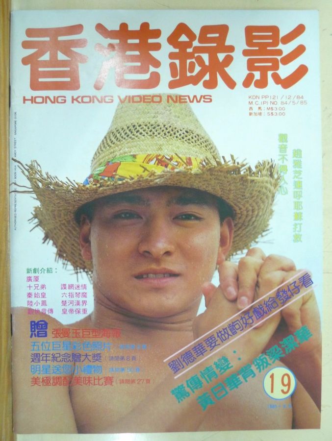 HONG KONG VIDEO NEWS magazine side cover Issue 19 August 1985