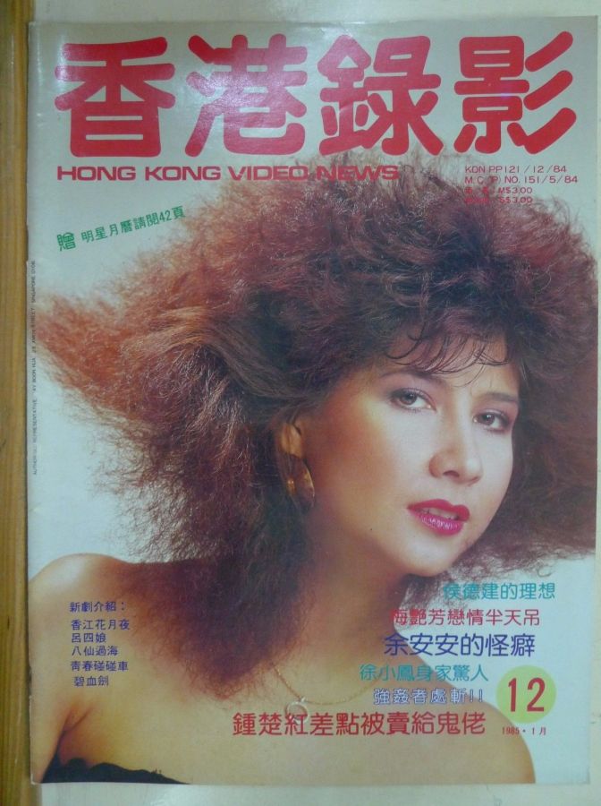HONG KONG VIDEO NEWS magazine side cover Issue 12 January 1985