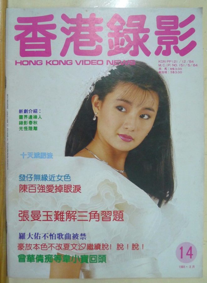 HONG KONG VIDEO NEWS magazine side cover Issue 14 March 1985