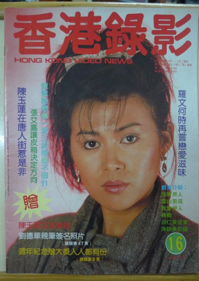 HONG KONG VIDEO NEWS magazine side cover Issue 16 May 1985
