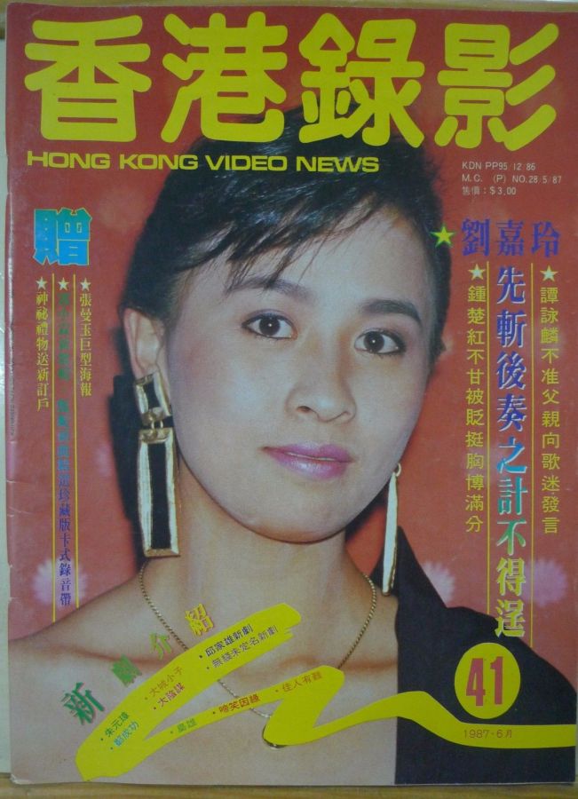 HONG KONG VIDEO NEWS magazine side cover Issue 41 June 1987