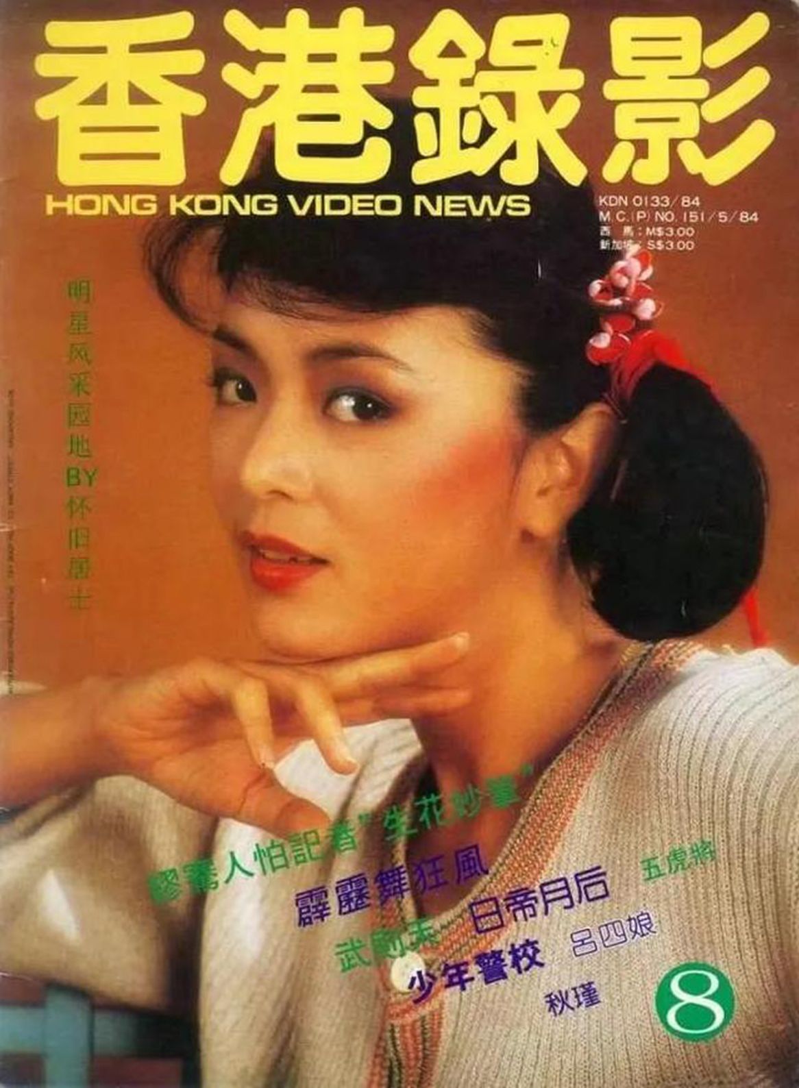 HONG KONG VIDEO NEWS magazine side cover Issue 8  September 1984