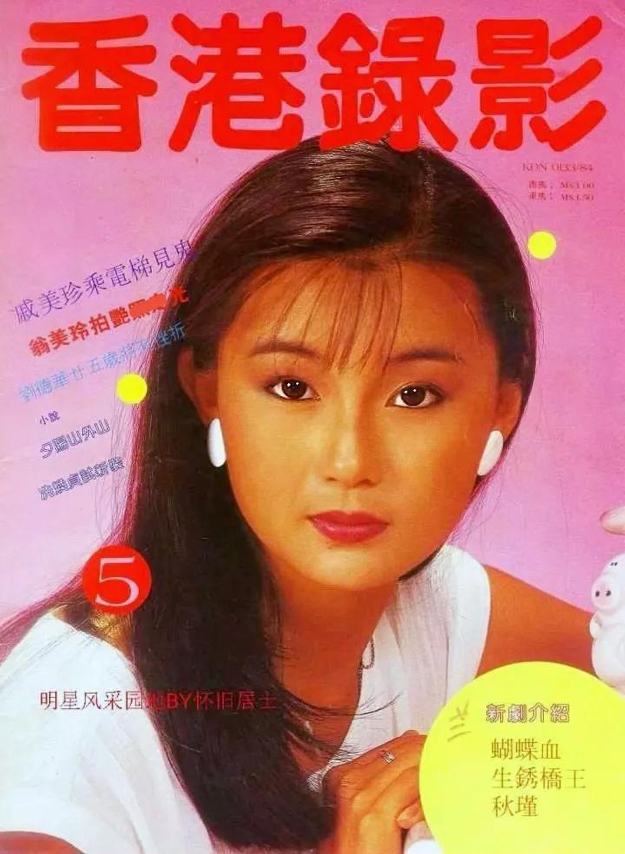 HONG KONG VIDEO NEWS magazine side cover Issue 5   1984