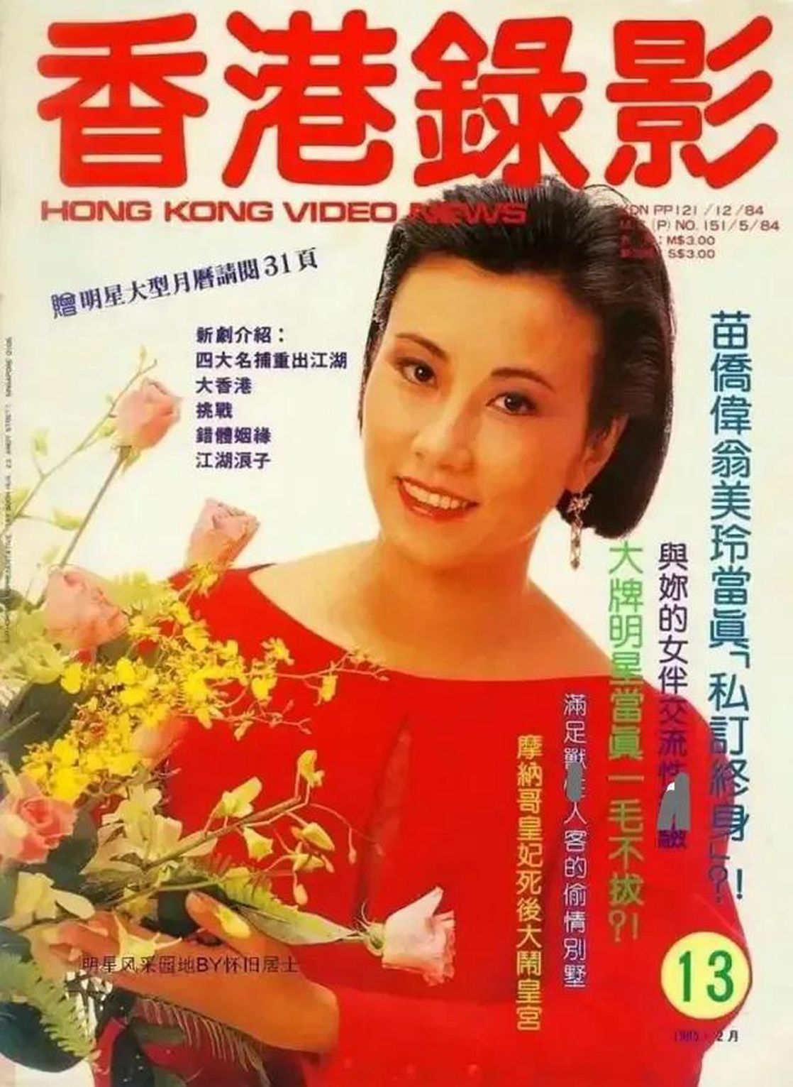 HONG KONG VIDEO NEWS magazine side cover Issue 13  February 1985