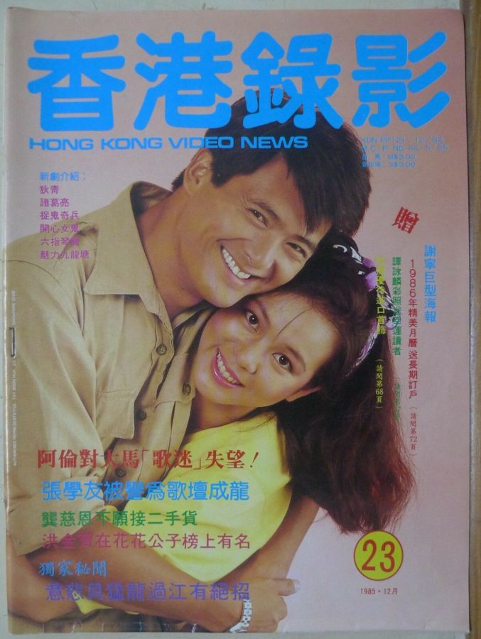 HONG KONG VIDEO NEWS magazine side cover Issue 23  December 1985