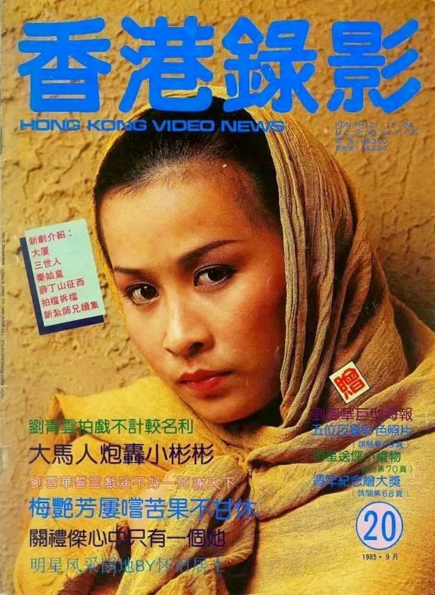 HONG KONG VIDEO NEWS magazine side cover Issue 20   1985