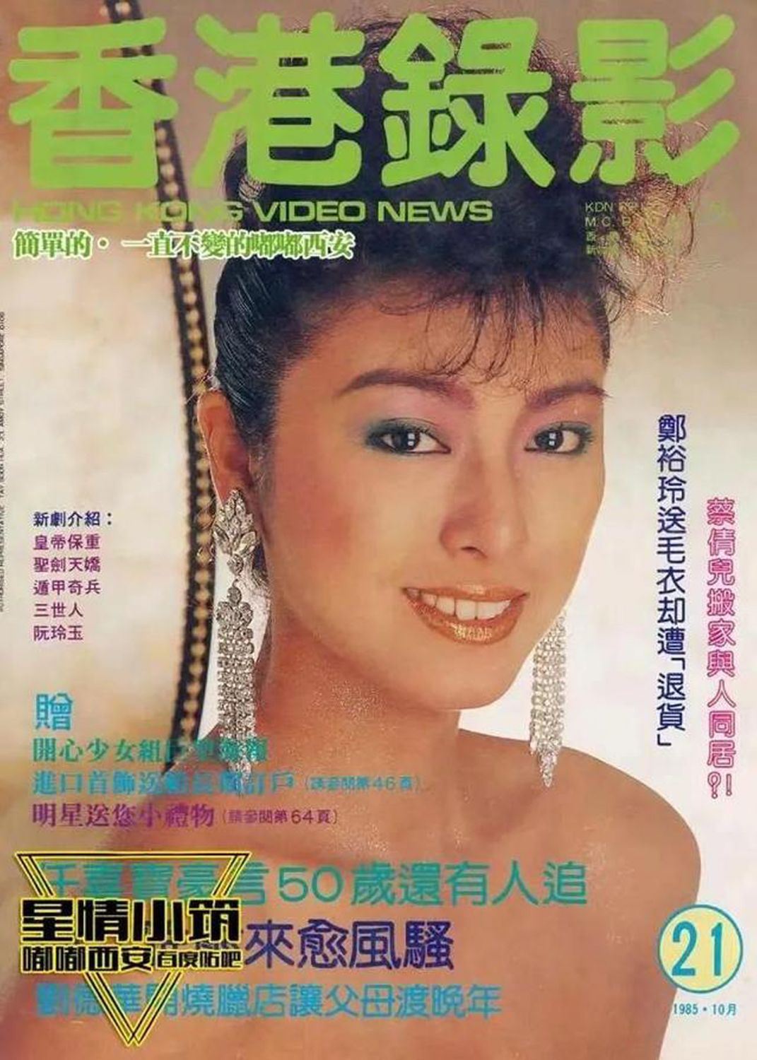 HONG KONG VIDEO NEWS magazine side cover Issue 21   1985