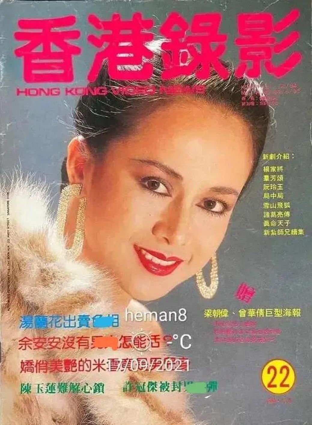 HONG KONG VIDEO NEWS magazine side cover Issue 22   1985