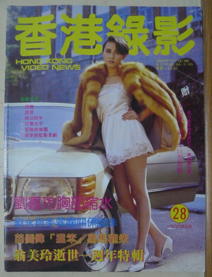 HONG KONG VIDEO NEWS magazine side cover Issue 28  May 1986