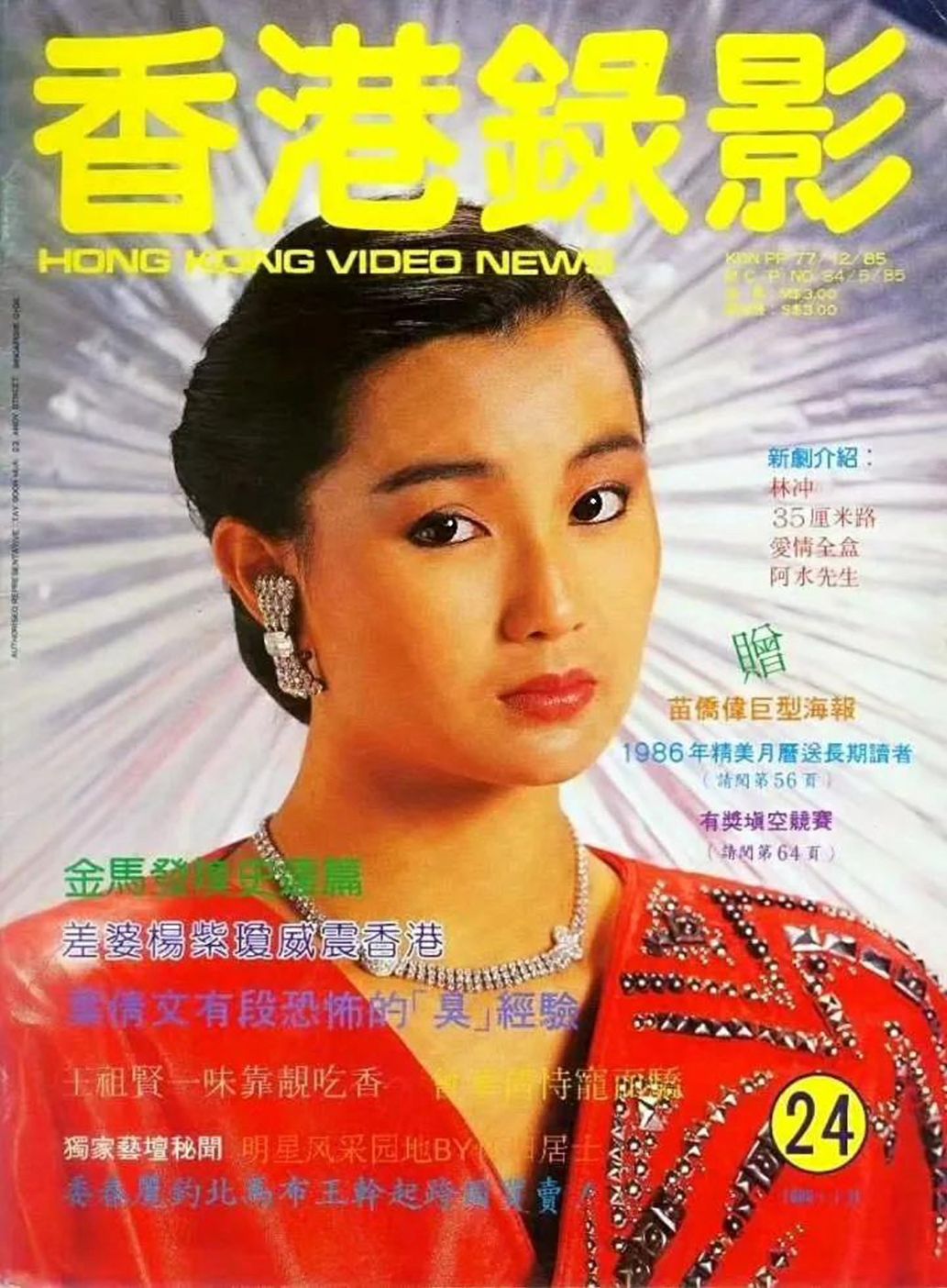 HONG KONG VIDEO NEWS magazine side cover Issue 24   1986