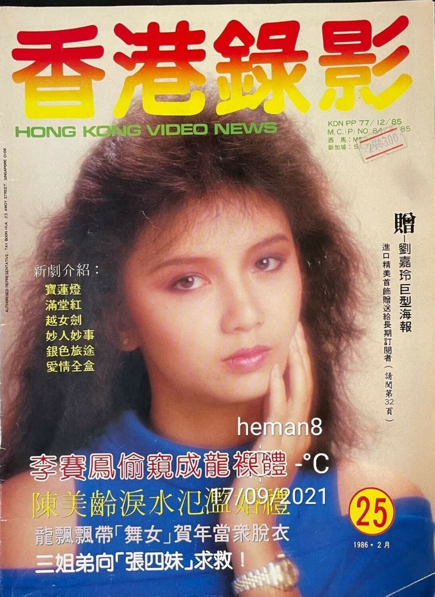HONG KONG VIDEO NEWS magazine side cover Issue 25   1986