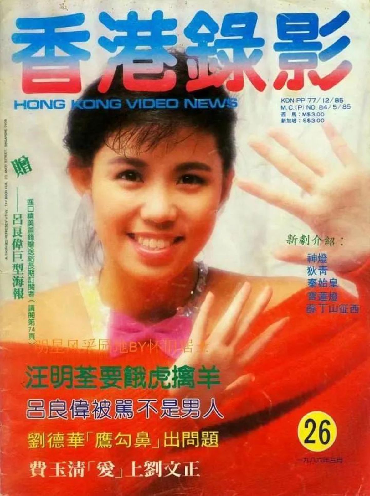 HONG KONG VIDEO NEWS magazine side cover Issue 26   1986