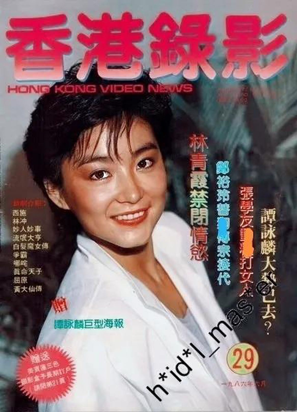 HONG KONG VIDEO NEWS magazine side cover Issue 29   1986