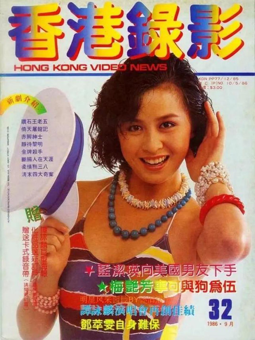 HONG KONG VIDEO NEWS magazine side cover Issue 32   1986