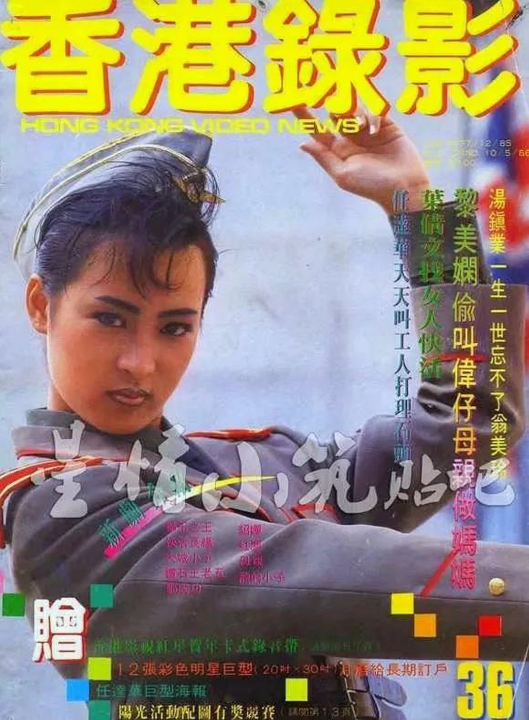 HONG KONG VIDEO NEWS magazine side cover Issue 36   1986