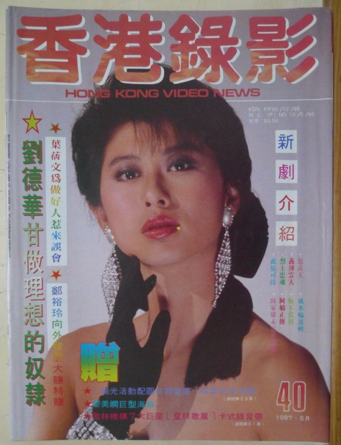 HONG KONG VIDEO NEWS magazine side cover Issue 40  May 1987