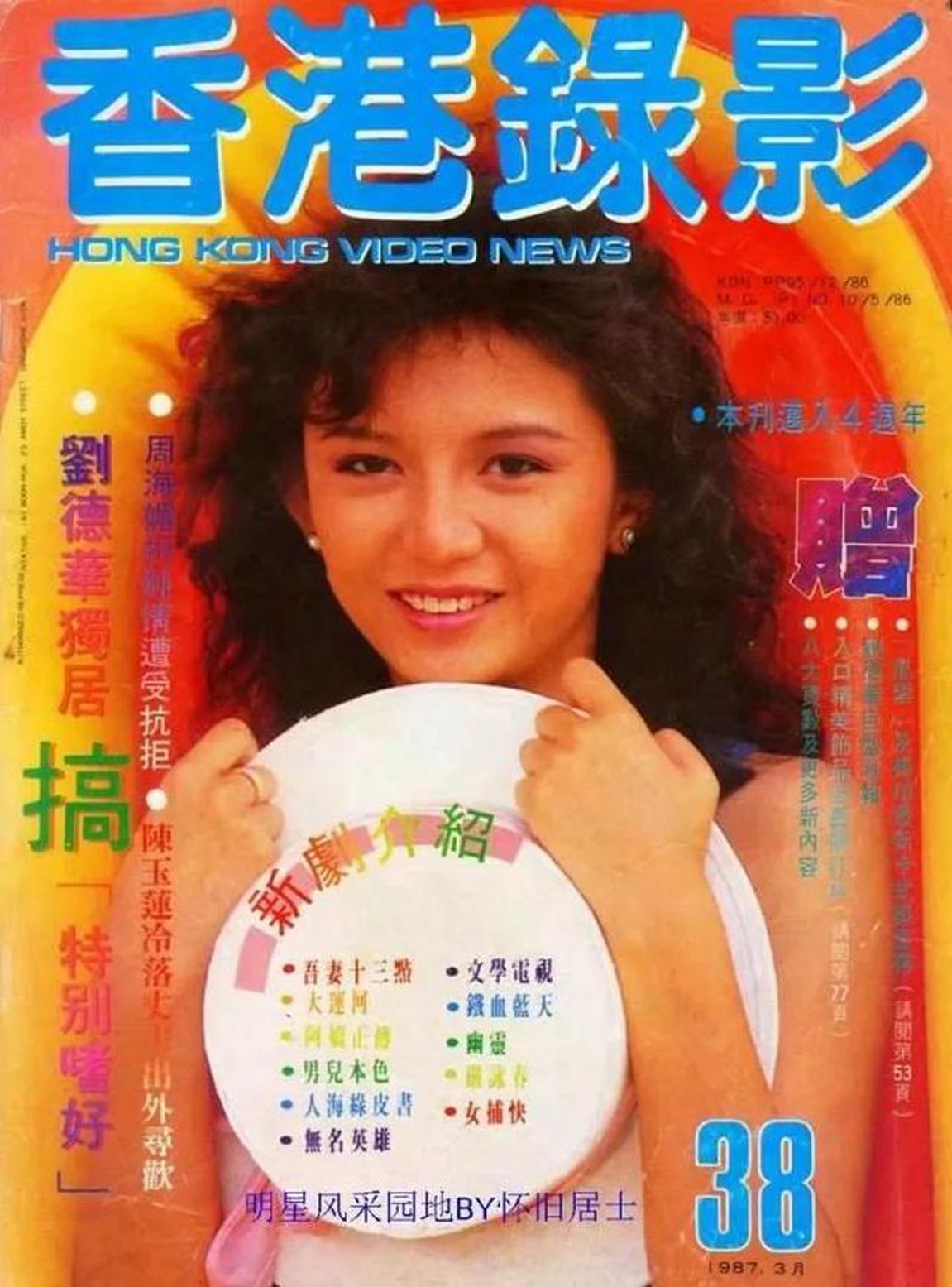 HONG KONG VIDEO NEWS magazine side cover Issue 38   1987