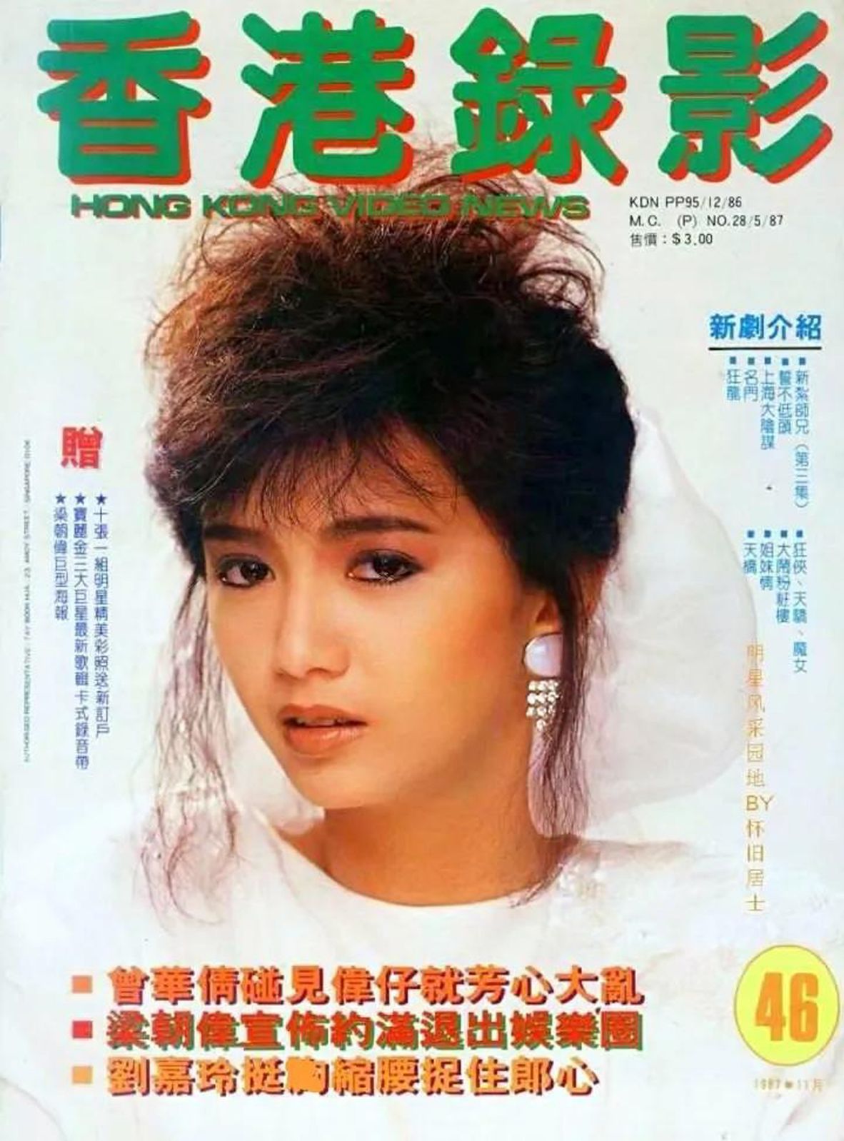 HONG KONG VIDEO NEWS magazine side cover Issue 46   1987