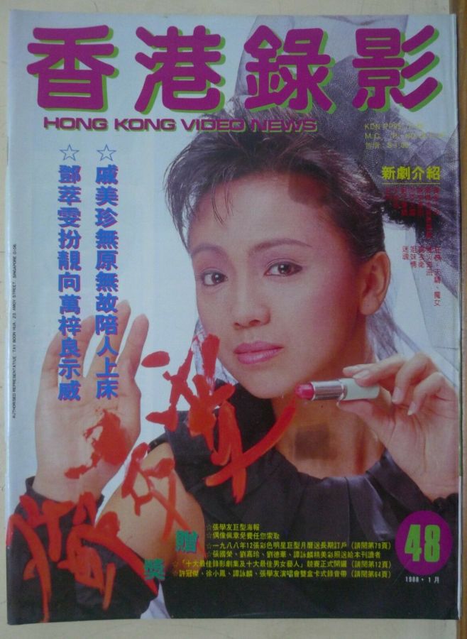 HONG KONG VIDEO NEWS magazine side cover Issue 48  January 1988