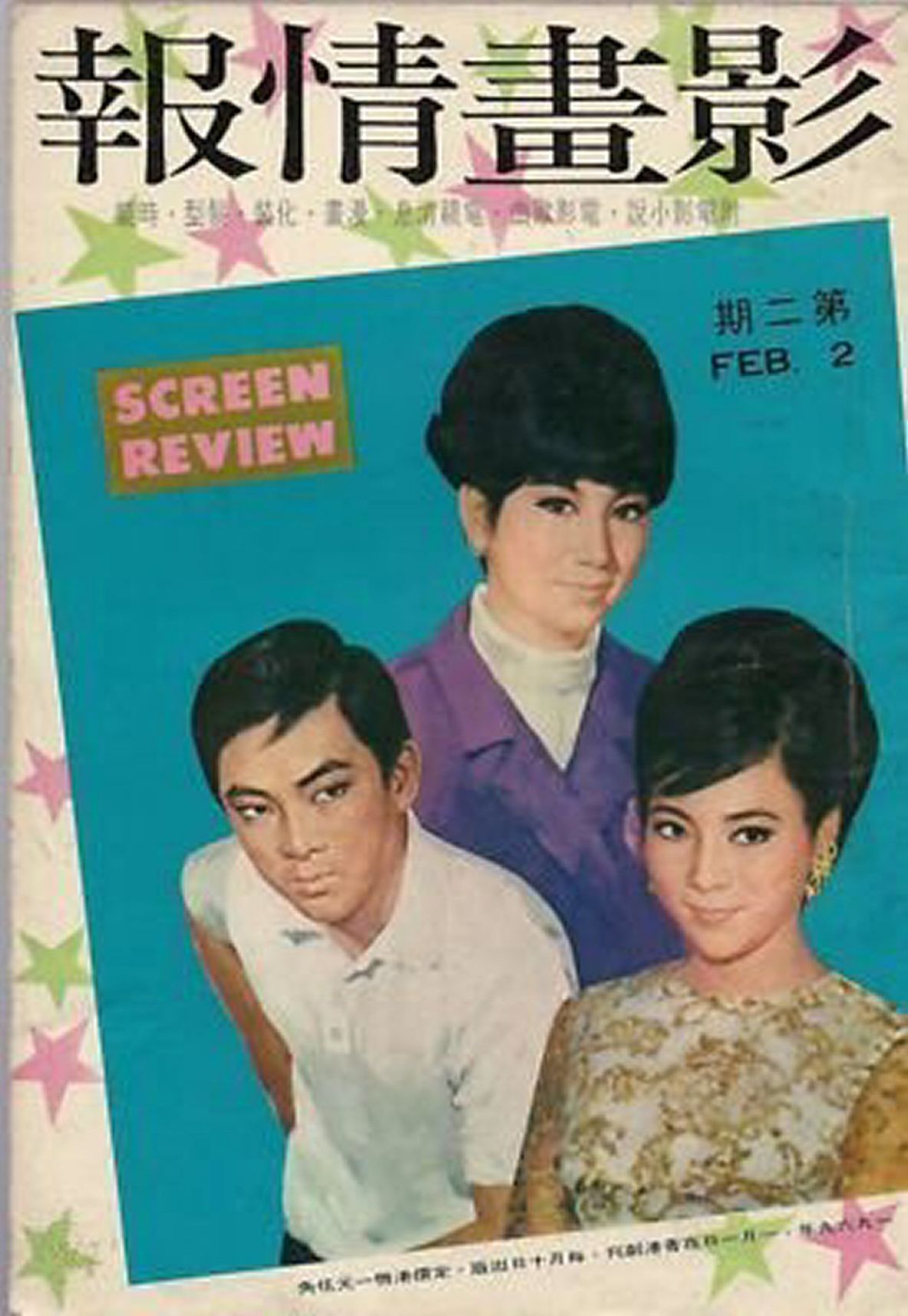 HONG KONG SCREEN REVIEW magazine side cover Issue 2   1969