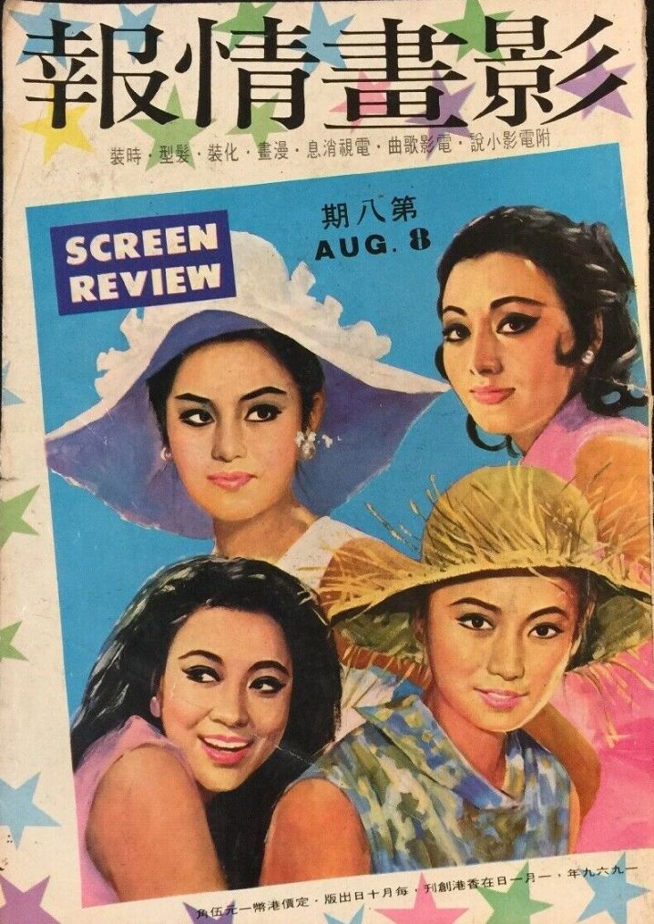 HONG KONG SCREEN REVIEW magazine side cover Issue 8   1969