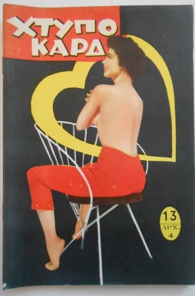 HTIPOKARDI magazine side cover Issue 13   1957