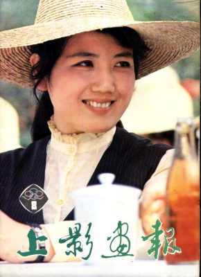 SHANG YING HUA BAO magazine side cover Issue 8  1982