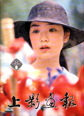 SHANG YING HUA BAO magazine side cover Issue 9  1982