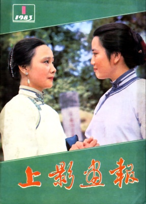 SHANG YING HUA BAO magazine side cover Issue 1  1983