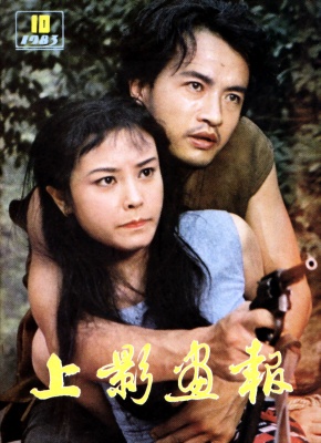 SHANG YING HUA BAO magazine side cover Issue 10  1983