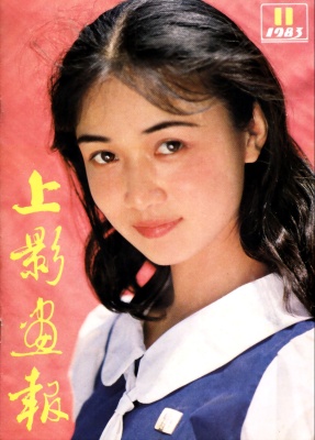 SHANG YING HUA BAO magazine side cover Issue 11  1983