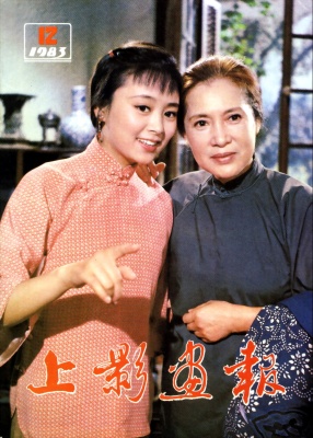 SHANG YING HUA BAO magazine side cover Issue 12  1983