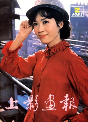 SHANG YING HUA BAO magazine side cover Issue 2  1983