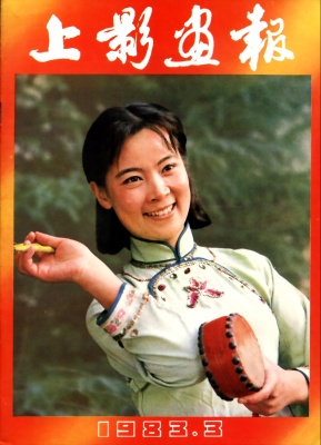 SHANG YING HUA BAO magazine side cover Issue 3  1983