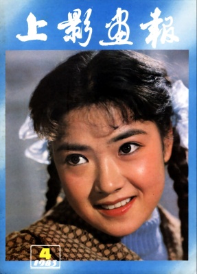SHANG YING HUA BAO magazine side cover Issue 4  1983