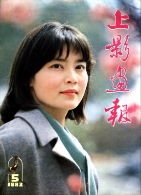 SHANG YING HUA BAO magazine side cover Issue 5  1983