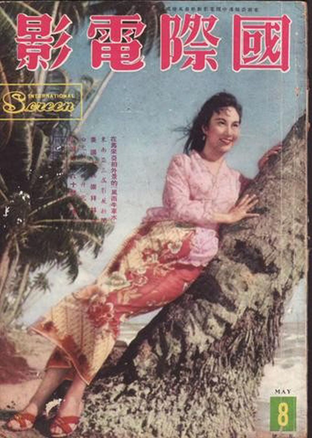 INTERNATIONAL SCREEN magazine side cover Issue 8  May 1956