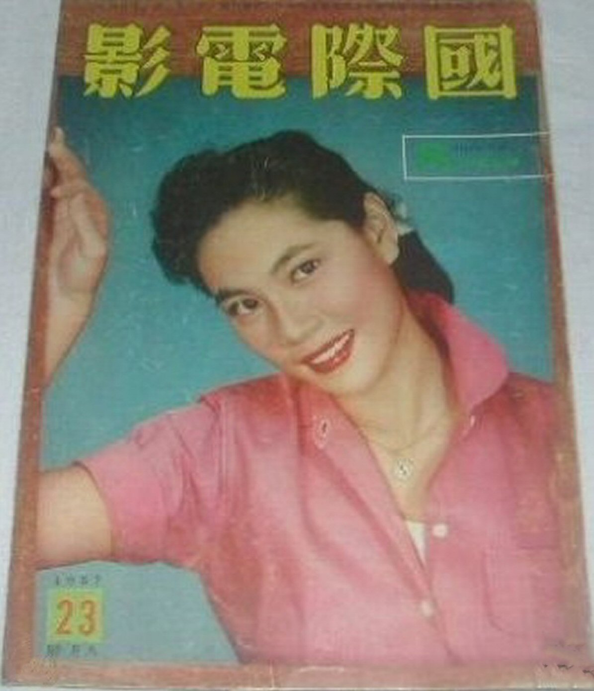 INTERNATIONAL SCREEN magazine side cover Issue 23  September 1957