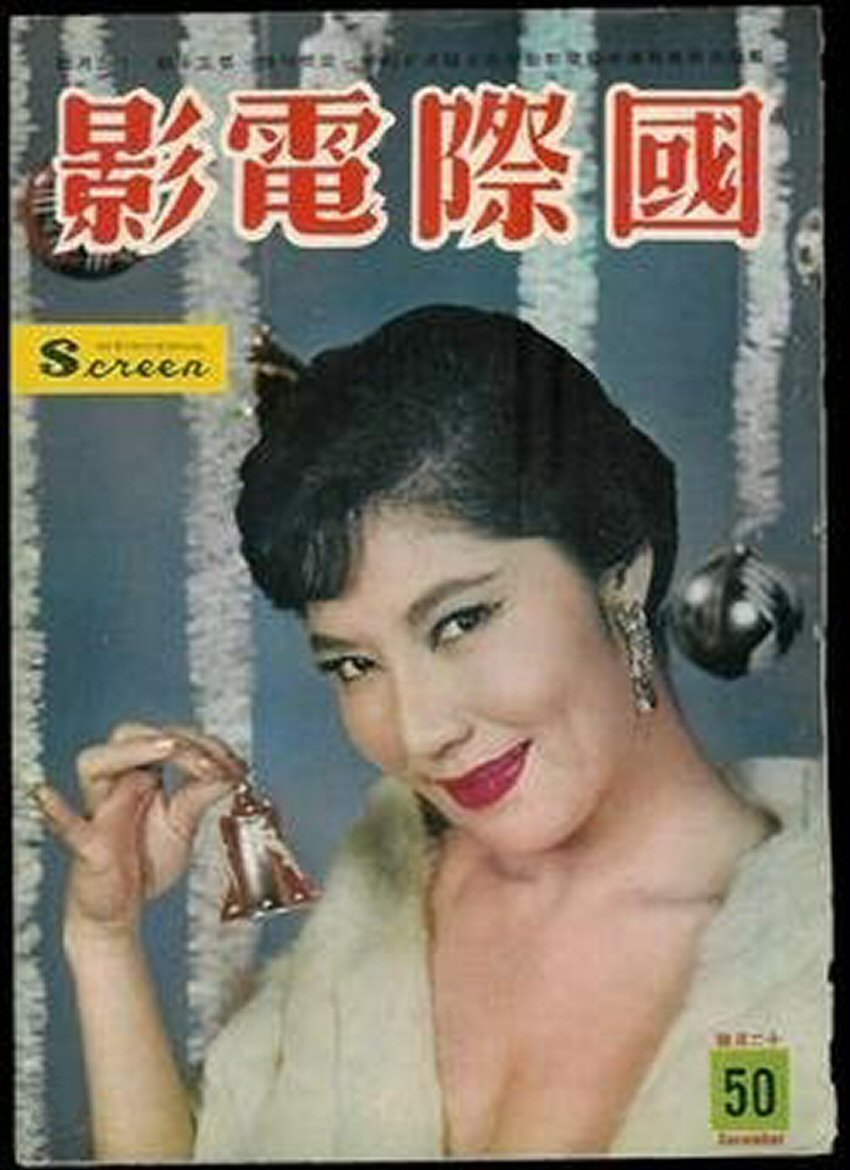 INTERNATIONAL SCREEN magazine side cover Issue 50  December 1959